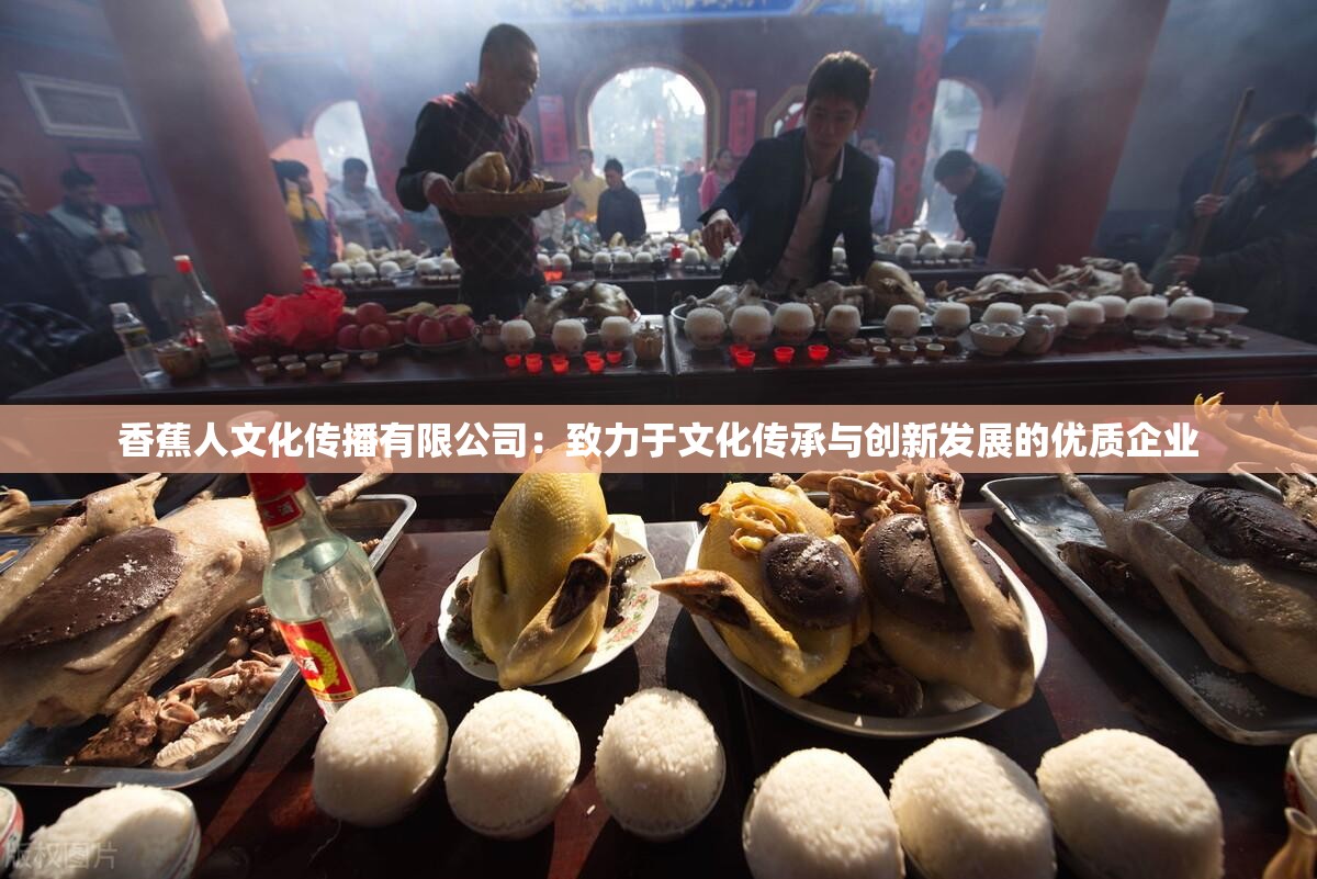 香蕉人文化传播有限公司：致力于文化传承与创新发展的优质企业