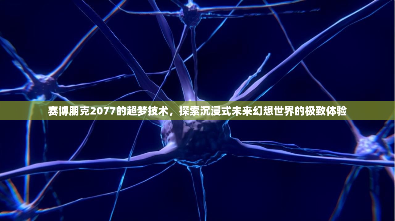赛博朋克2077的超梦技术，探索沉浸式未来幻想世界的极致体验