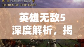 英雄无敌5深度解析，揭秘精灵种族终极技能的强大威力与运用策略