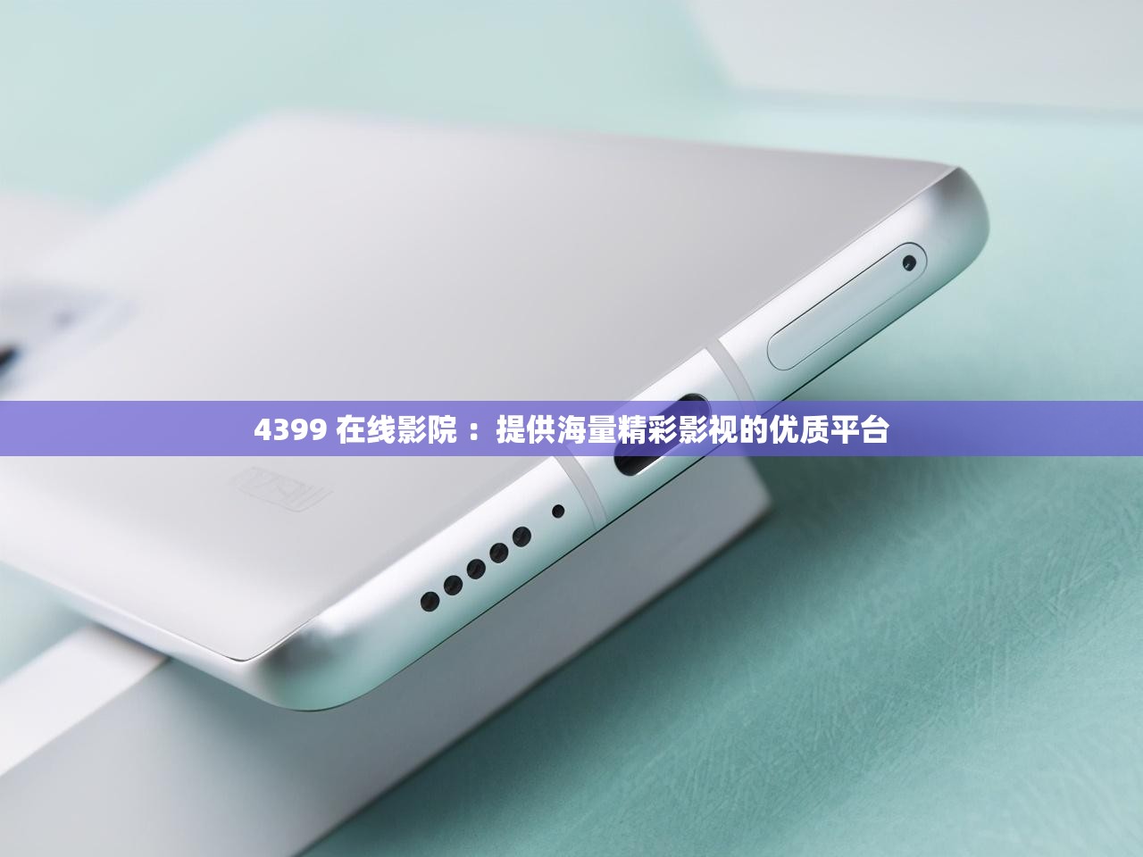 4399 在线影院 ：提供海量精彩影视的优质平台