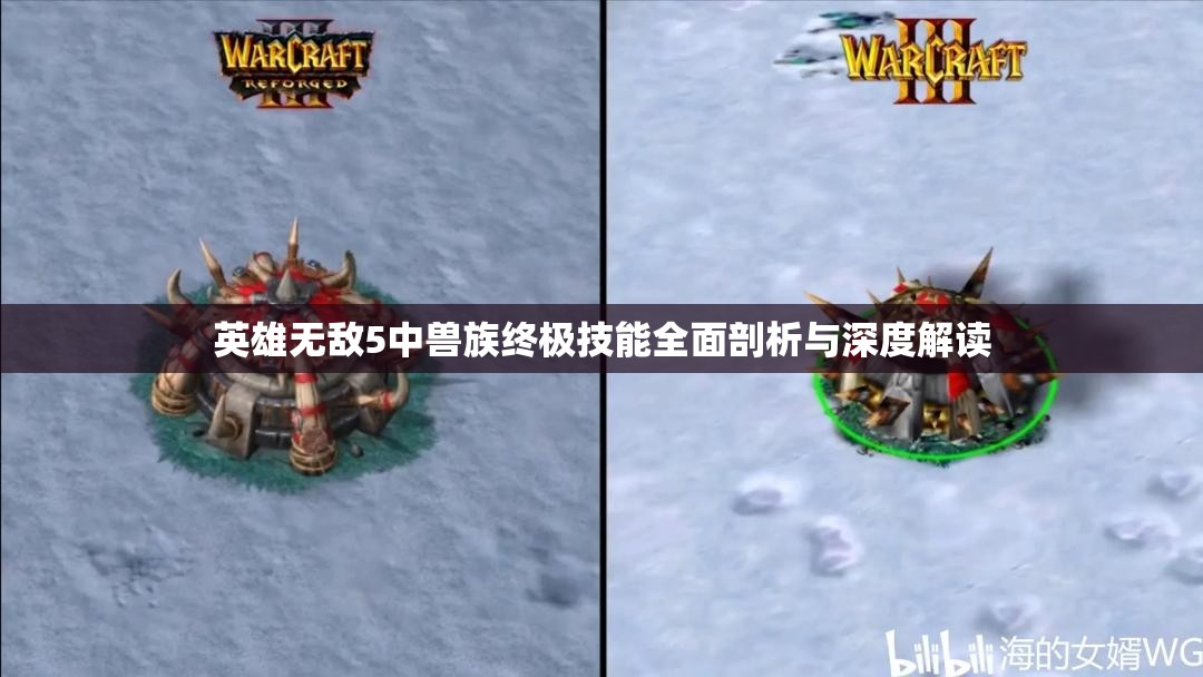 英雄无敌5中兽族终极技能全面剖析与深度解读