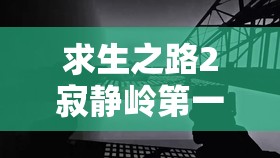 求生之路2寂静岭第一关钥匙位置随机管理全面攻略