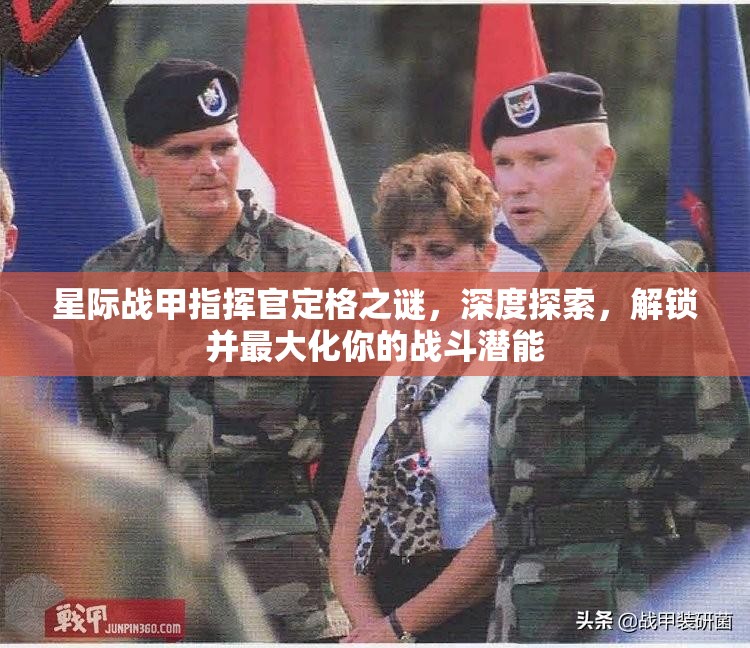 星际战甲指挥官定格之谜，深度探索，解锁并最大化你的战斗潜能