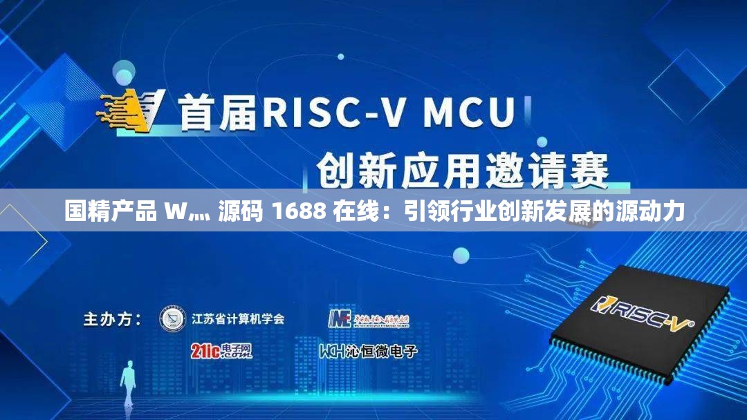 国精产品 W灬 源码 1688 在线：引领行业创新发展的源动力