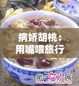 病娇胡桃：用嘴喂旅行者喝粥，爱意满满