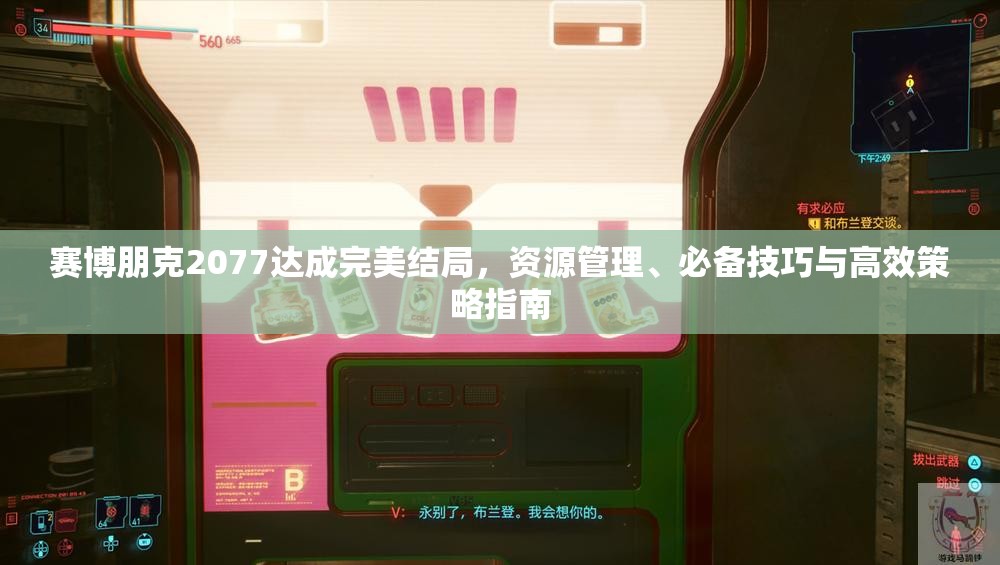 赛博朋克2077达成完美结局，资源管理、必备技巧与高效策略指南