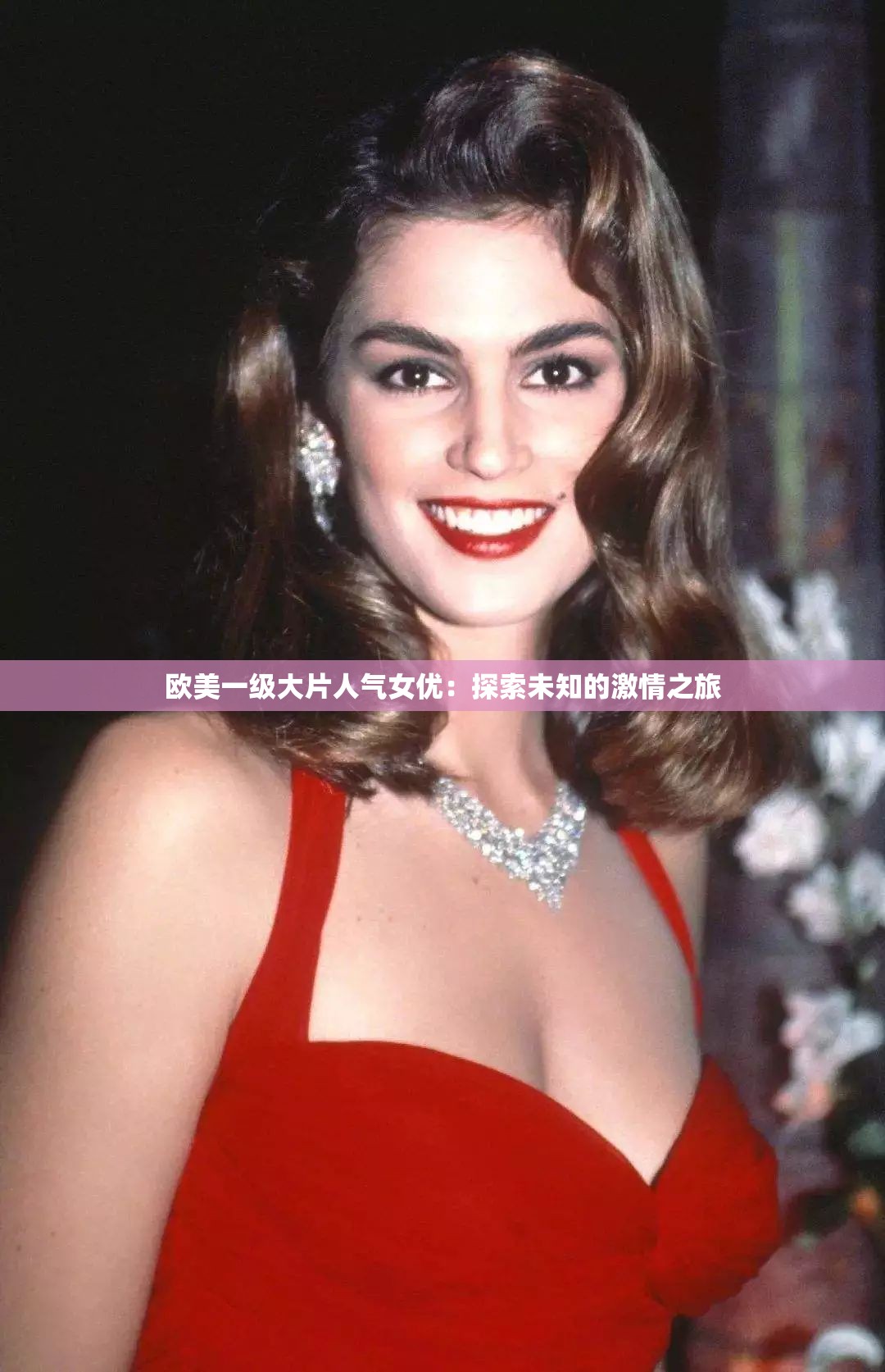 欧美一级大片人气女优：探索未知的激情之旅