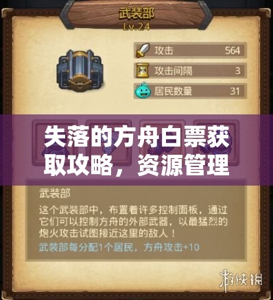 失落的方舟白票获取攻略，资源管理技巧、高效利用策略及避免浪费方法