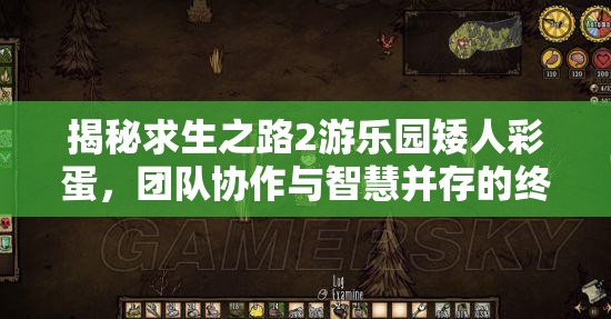 揭秘求生之路2游乐园矮人彩蛋，团队协作与智慧并存的终极游戏考验
