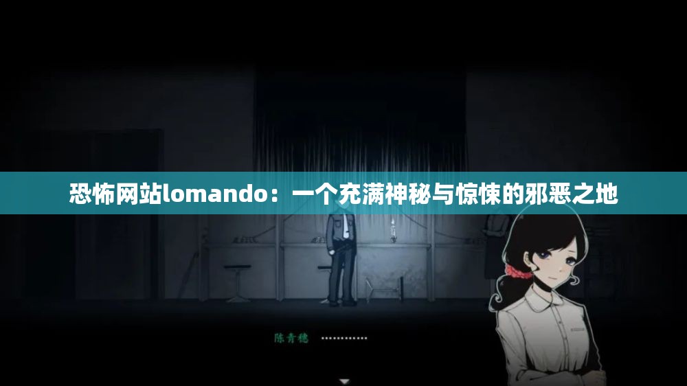 恐怖网站lomando：一个充满神秘与惊悚的邪恶之地