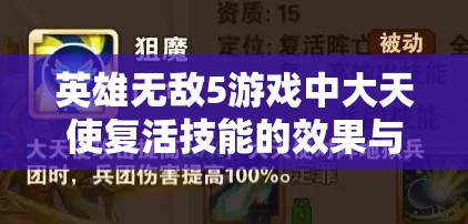 英雄无敌5游戏中大天使复活技能的效果与运用策略深度解析