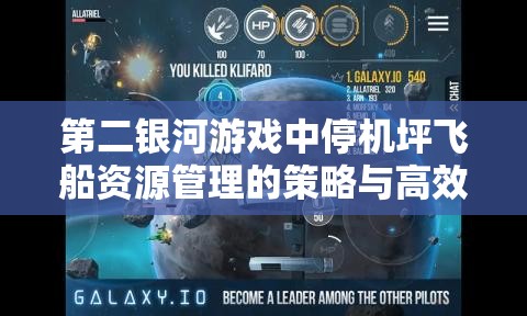第二银河游戏中停机坪飞船资源管理的策略与高效利用技巧解析