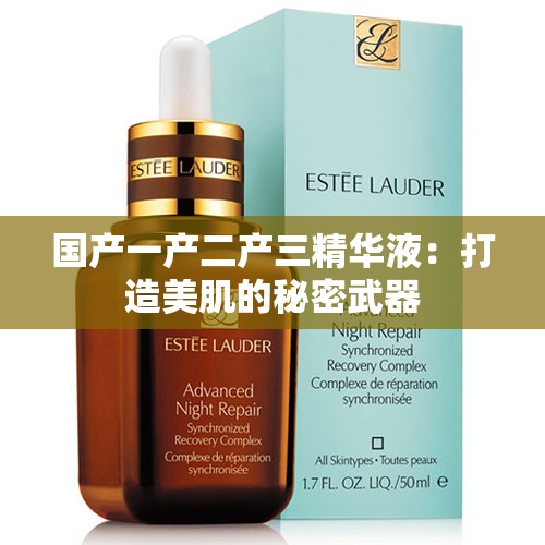 国产一产二产三精华液：打造美肌的秘密武器