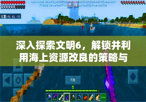 深入探索文明6，解锁并利用海上资源改良的策略与奥秘