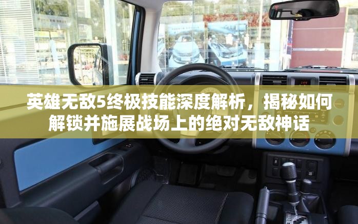 英雄无敌5终极技能深度解析，揭秘如何解锁并施展战场上的绝对无敌神话