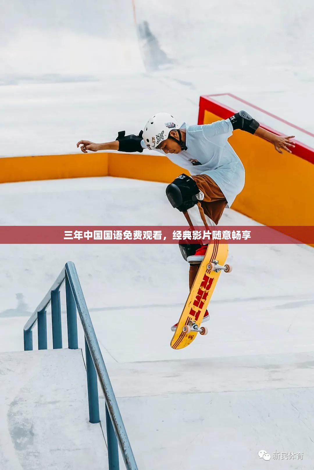 三年中国国语免费观看，经典影片随意畅享