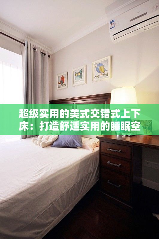 超级实用的美式交错式上下床：打造舒适实用的睡眠空间