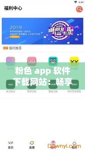 粉色 app 软件下载网站：畅享海量优质应用资源