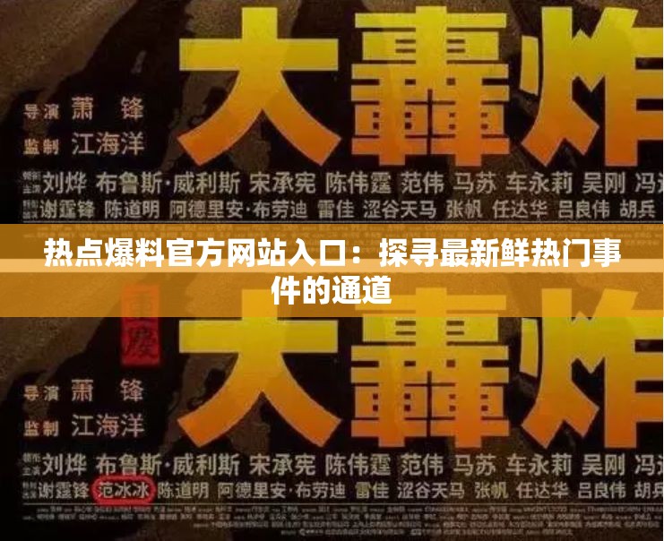 热点爆料官方网站入口：探寻最新鲜热门事件的通道