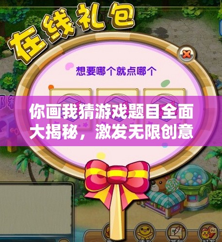 你画我猜游戏题目全面大揭秘，激发无限创意，尽享无尽欢乐时光