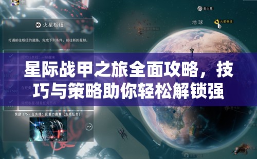 星际战甲之旅全面攻略，技巧与策略助你轻松解锁强力战甲