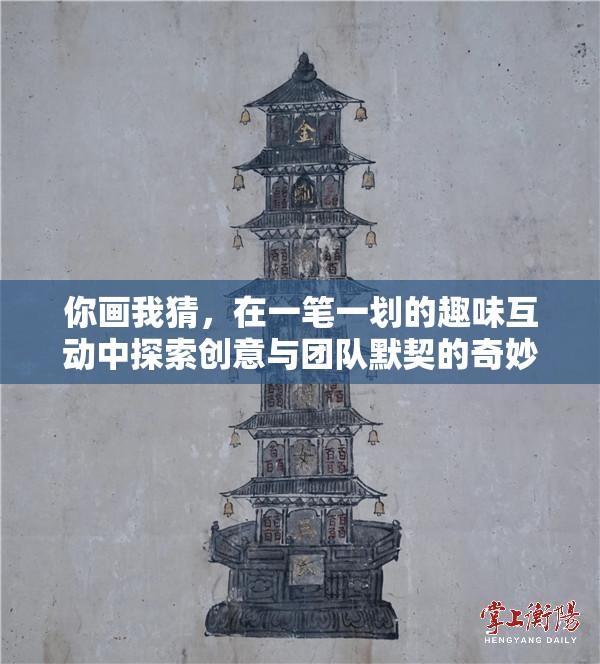 你画我猜，在一笔一划的趣味互动中探索创意与团队默契的奇妙旅程