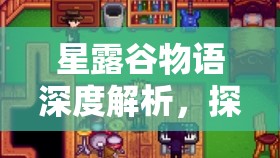 星露谷物语深度解析，探索并揭秘山姆十星剧情的浪漫触发条件