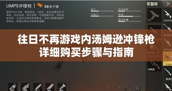 往日不再游戏内汤姆逊冲锋枪详细购买步骤与指南