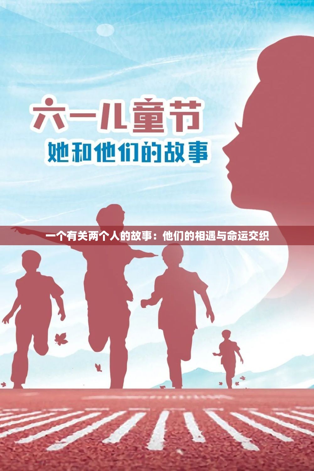 一个有关两个人的故事：他们的相遇与命运交织