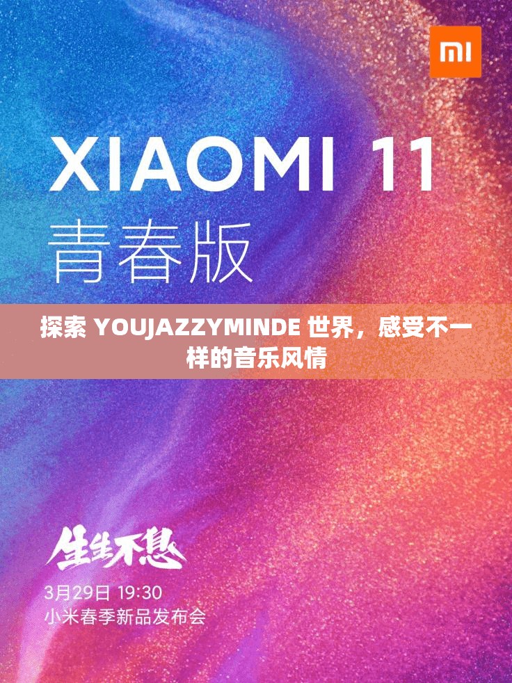 探索 YOUJAZZYMINDE 世界，感受不一样的音乐风情