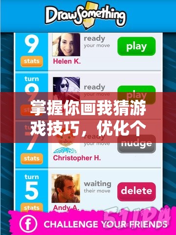 掌握你画我猜游戏技巧，优化个人资源管理策略，全面提升游戏互动乐趣