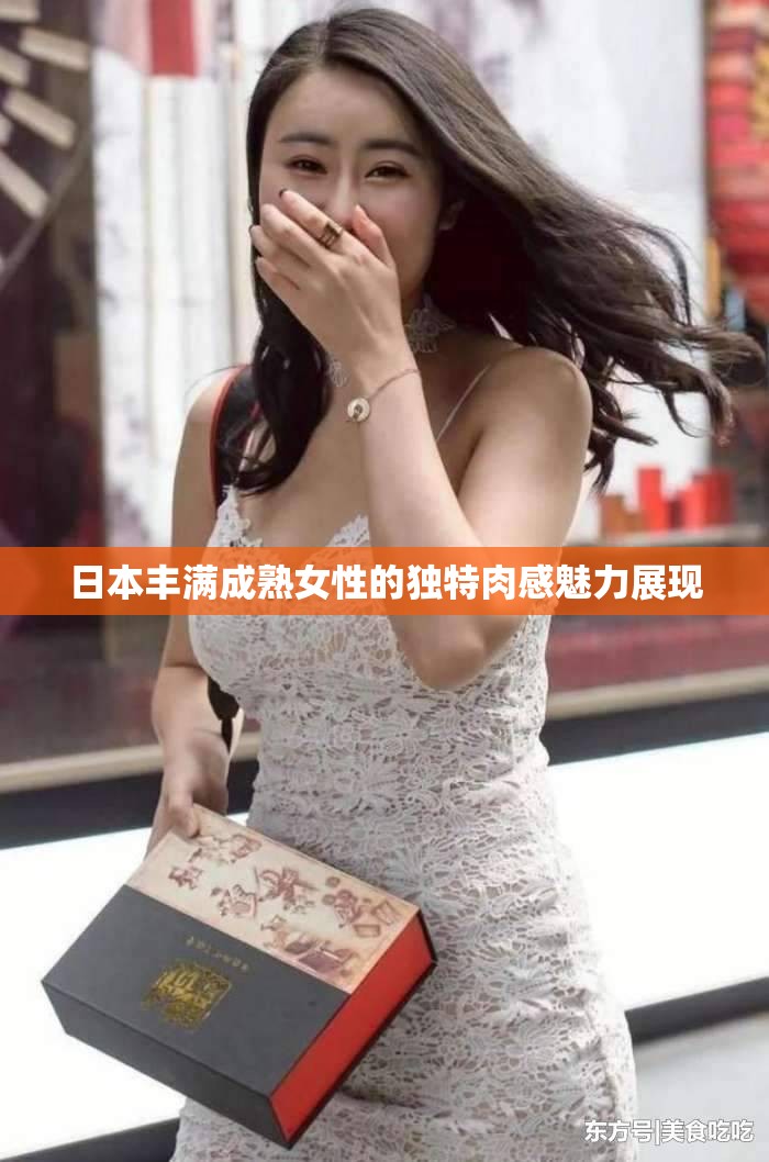 日本丰满成熟女性的独特肉感魅力展现