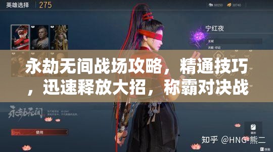 永劫无间战场攻略，精通技巧，迅速释放大招，称霸对决战场