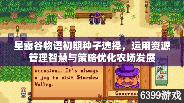 星露谷物语初期种子选择，运用资源管理智慧与策略优化农场发展