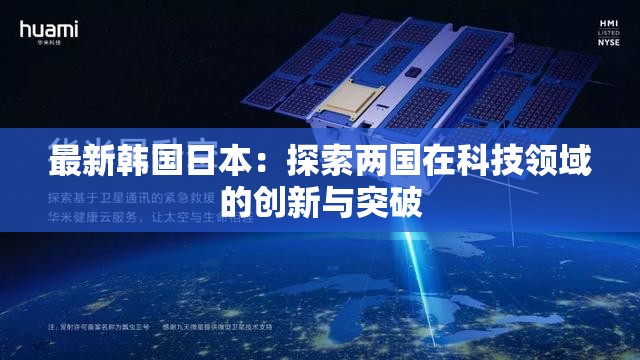 最新韩国日本：探索两国在科技领域的创新与突破