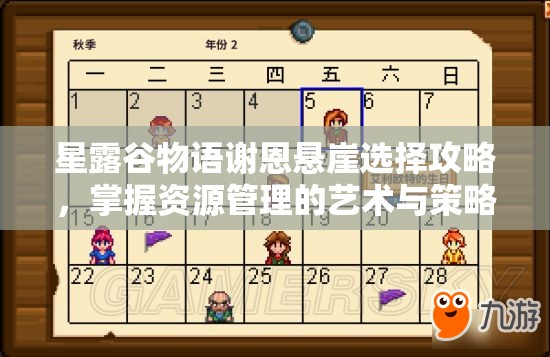 星露谷物语谢恩悬崖选择攻略，掌握资源管理的艺术与策略