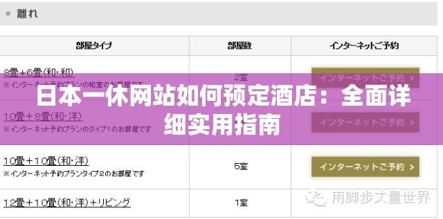 日本一休网站如何预定酒店：全面详细实用指南