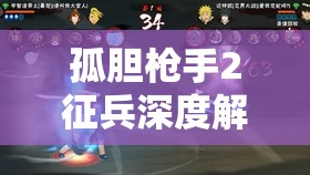 孤胆枪手2征兵深度解析，探索属性加点策略与技巧的艺术