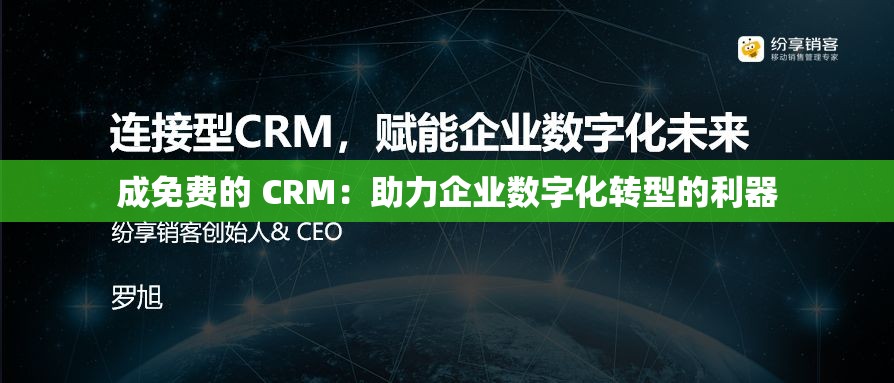 成免费的 CRM：助力企业数字化转型的利器