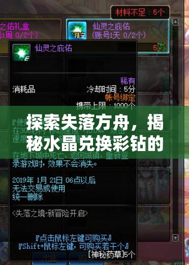 探索失落方舟，揭秘水晶兑换彩钻的奇幻冒险与兑换之旅