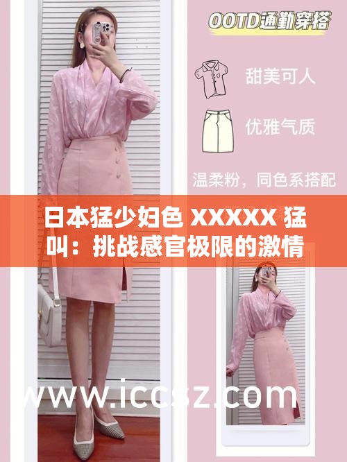 日本猛少妇色 XXXXX 猛叫：挑战感官极限的激情之声