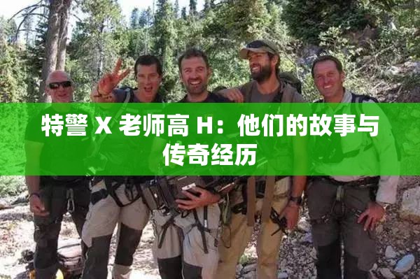 特警 X 老师高 H：他们的故事与传奇经历
