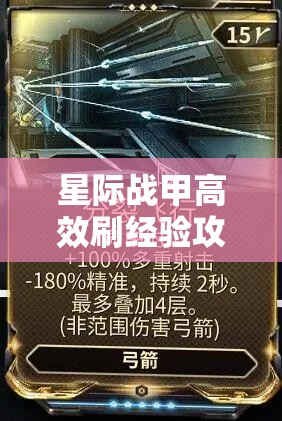 星际战甲高效刷经验攻略，资源管理优化、实战技巧与策略运用详解