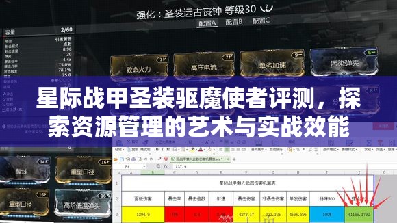 星际战甲圣装驱魔使者评测，探索资源管理的艺术与实战效能