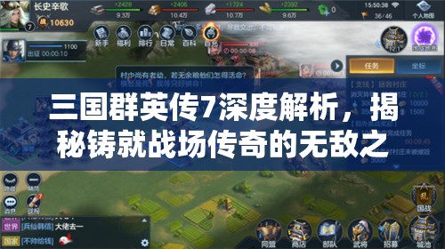 三国群英传7深度解析，揭秘铸就战场传奇的无敌之师策略与阵容