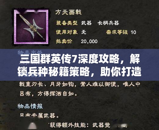 三国群英传7深度攻略，解锁兵种秘籍策略，助你打造战无不胜的无敌军团