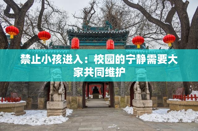 禁止小孩进入：校园的宁静需要大家共同维护