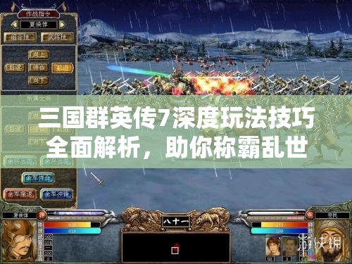 三国群英传7深度玩法技巧全面解析，助你称霸乱世战场
