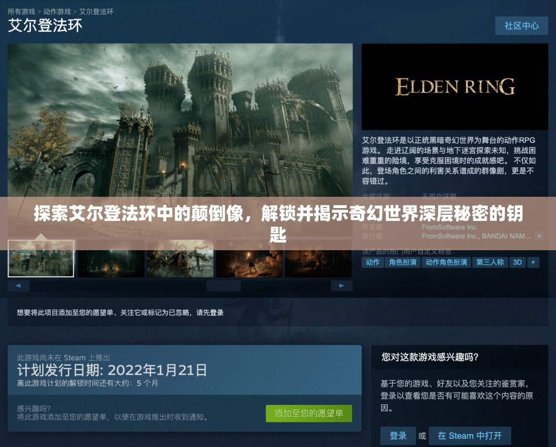 探索艾尔登法环中的颠倒像，解锁并揭示奇幻世界深层秘密的钥匙