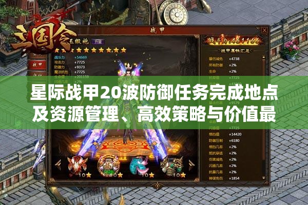 星际战甲20波防御任务完成地点及资源管理、高效策略与价值最大化指南